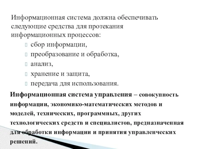 Информационная система должна обеспечивать следующие средства для протекания информационных процессов: сбор информации,