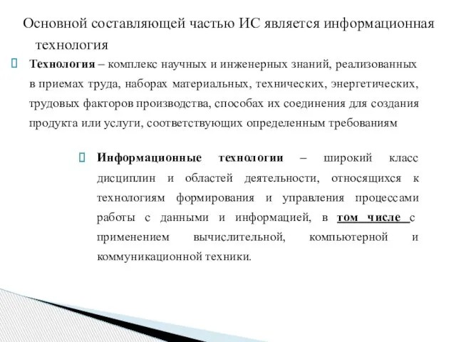 Основной составляющей частью ИС является информационная технология Технология – комплекс научных и