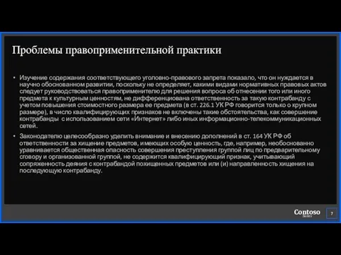 Проблемы правоприменительной практики Изучение содержания соответствующего уголовно-правового запрета показало, что он нуждается