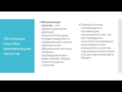 Легальные способы минимизации налогов Минимизация налогов – это целенаправленные действия налогоплательщика, которые