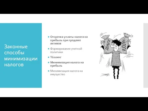 Законные способы минимизации налогов Отсрочка уплаты налога на прибыль при продаже активов