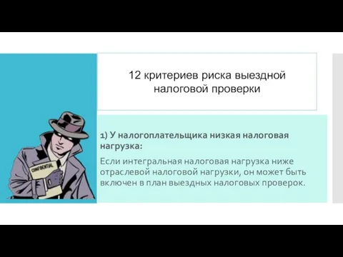 1) У налогоплательщика низкая налоговая нагрузка: Если интегральная налоговая нагрузка ниже отраслевой