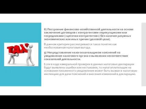 8) Построение финансово-хозяйственной деятельности на основе заключения договоров с контрагентами-перекупщиками или посредниками