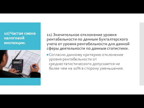 10) Частая смена налоговой инспекции. 11) Значительное отклонение уровня рентабельности по данным