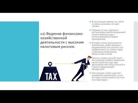 12) Ведение финансово-хозяйственной деятельности с высоким налоговым риском. В настоящее время на