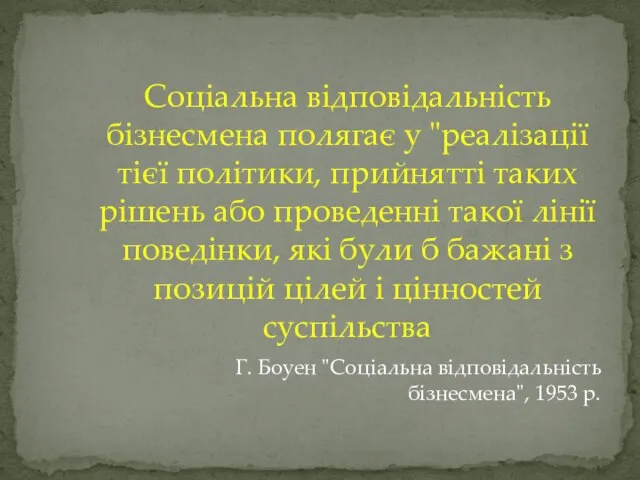 Соціальна відповідальність бізнесмена полягає у "реалізації тієї політики, прийнятті таких рішень або