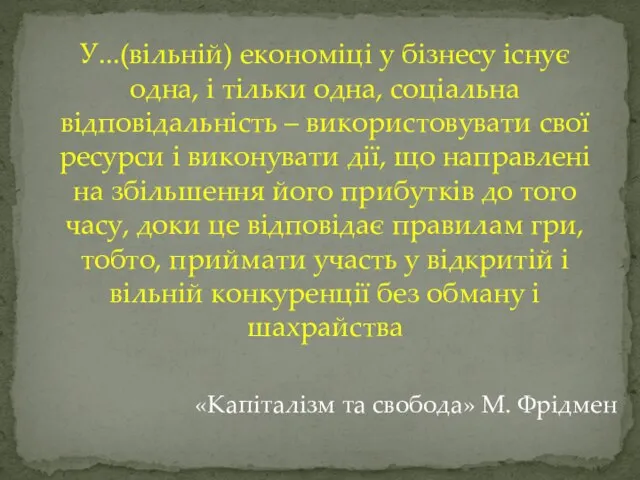 У...(вільній) економіці у бізнесу існує одна, і тільки одна, соціальна відповідальність –