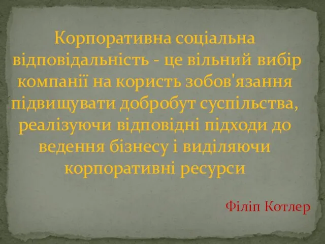 Корпоративна соціальна відповідальність - це вільний вибір компанії на користь зобов'язання підвищувати