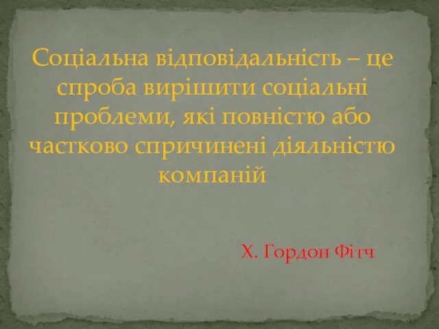 Соціальна відповідальність – це спроба вирішити соціальні проблеми, які повністю або частково