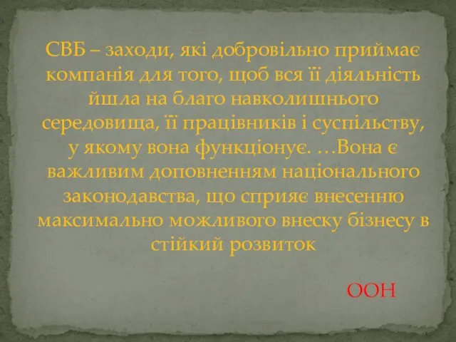 СВБ – заходи, які добровільно приймає компанія для того, щоб вся її