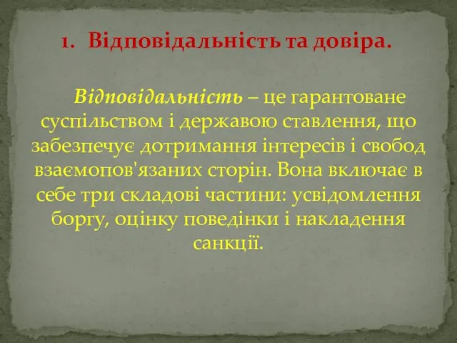 Відповідальність – це гарантоване суспільством і державою ставлення, що забезпечує дотримання інтересів