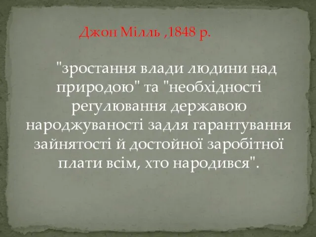 "зростання влади людини над природою" та "необхідності регулювання державою народжуваності задля гарантування