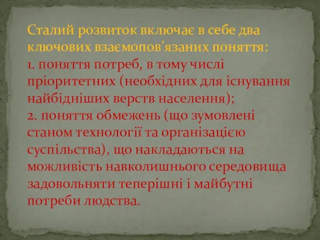 Сталий розвиток включає в себе два ключових взаємопов’язаних поняття: 1. поняття потреб,