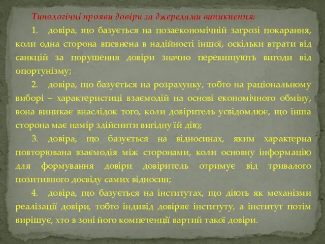 Типологічні прояви довіри за джерелами виникнення: 1. довіра, що базується на позаекономічній