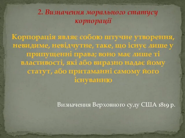 2. Визначення морального статусу корпорації Корпорація являє собою штучне утворення, невидиме, невідчутне,