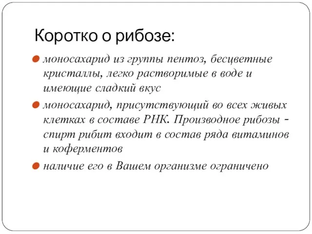 Коротко о рибозе: моносахарид из группы пентоз, бесцветные кристаллы, легко растворимые в