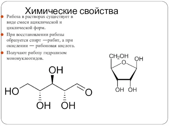 Химические свойства Рибоза в растворах существует в виде смеси ациклической и циклической