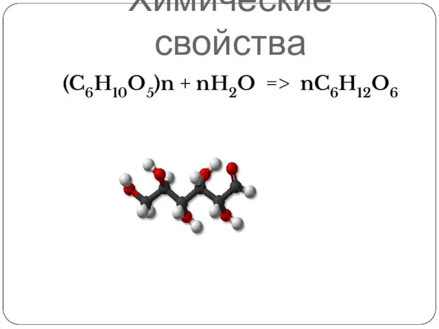 Химические свойства (C6H10O5)n + nH2O => nC6H12O6