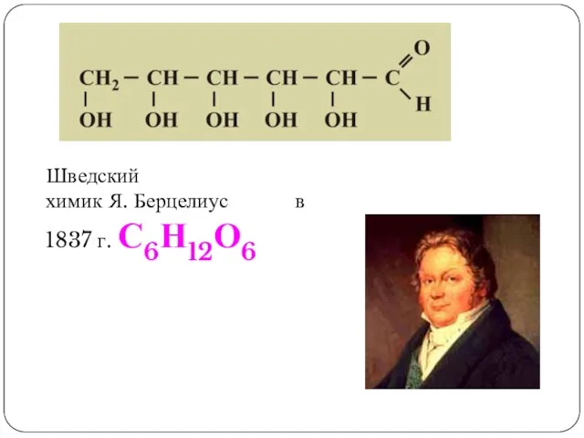 Шведский химик Я. Берцелиус в 1837 г. С6Н12О6