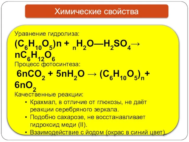 Химические свойства Уравнение гидролиза: (C6H10O5)n + nH2O—H2SO4→ nC6H12O6 Процесс фотосинтеза: 6nCO2 +