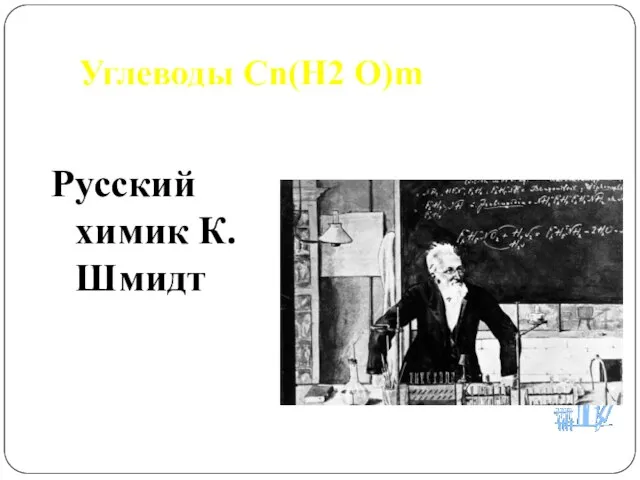 Углеводы Сn(Н2 О)m Русский химик К. Шмидт