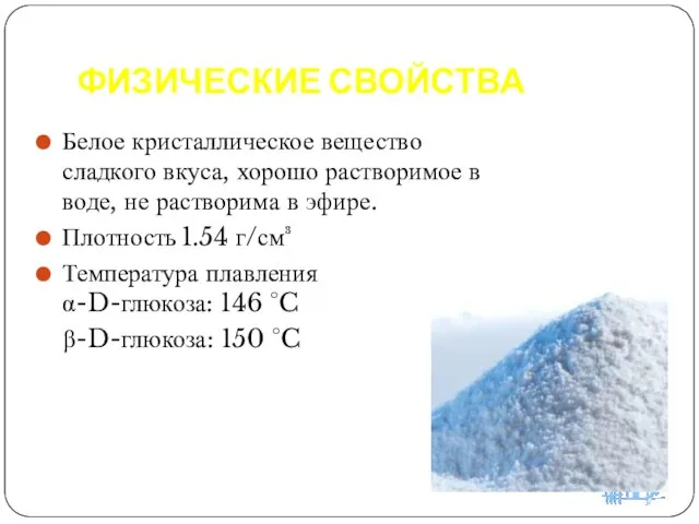 ФИЗИЧЕСКИЕ СВОЙСТВА Белое кристаллическое вещество сладкого вкуса, хорошо растворимое в воде, не