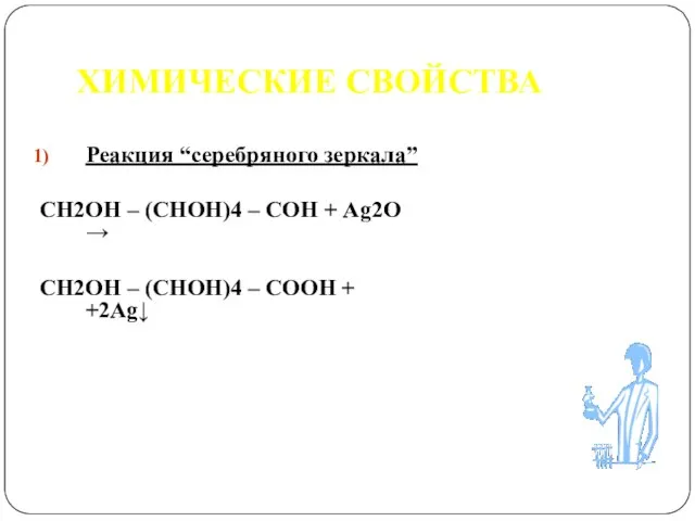 ХИМИЧЕСКИЕ СВОЙСТВА Реакция “серебряного зеркала” СН2ОН – (СНОН)4 – СОН + Ag2O