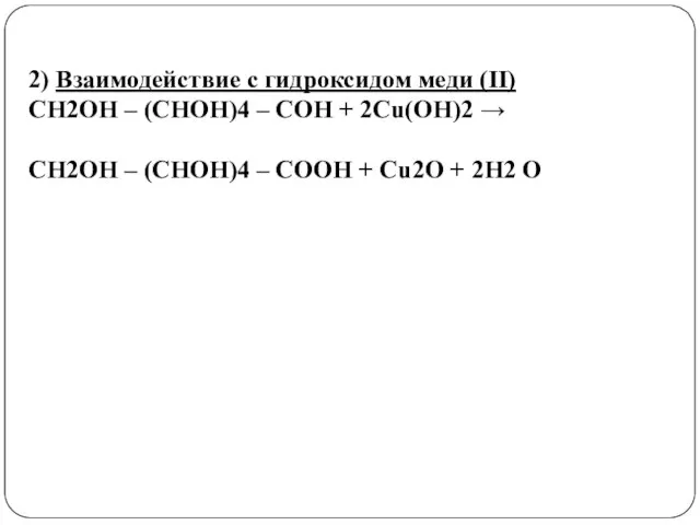 2) Взаимодействие с гидроксидом меди (II) СН2ОН – (СНОН)4 – СОН +