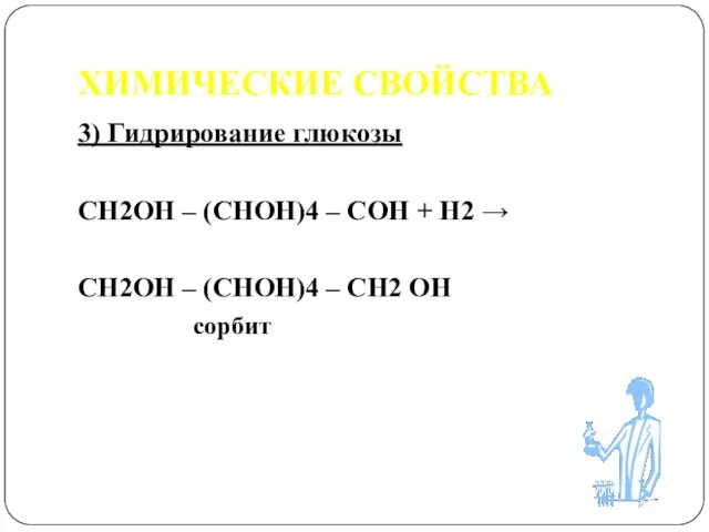 ХИМИЧЕСКИЕ СВОЙСТВА 3) Гидрирование глюкозы СН2ОН – (СНОН)4 – СОН + Н2