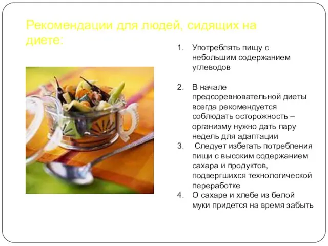 Рекомендации для людей, сидящих на диете: Употреблять пищу с небольшим содержанием углеводов