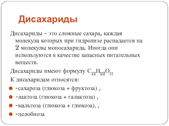 Дисахариды Дисахариды - это сложные сахара, каждая молекула которых при гидролизе распадается