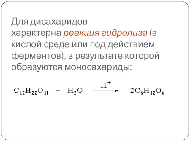 Для дисахаридов характерна реакция гидролиза (в кислой среде или под действием ферментов),