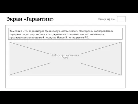 Экран «Гарантии» Компания DNE гарантирует финансовую стабильность мастерской корпоративных подарков перед партнерами