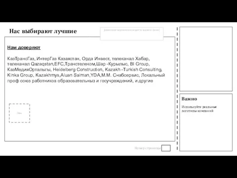 Важно Используйте реальные логотипы компаний Нас выбирают лучшие Номер страницы Нам доверяют