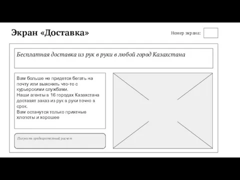 Экран «Доставка» Номер экрана: Бесплатная доставка из рук в руки в любой