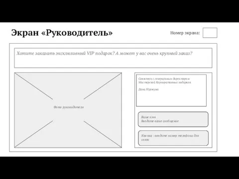 Экран «Руководитель» Хотите заказать эксклюзивный VIP подарок? А может у вас очень