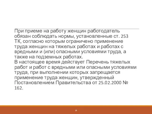 При приеме на работу женщин работодатель обязан соблюдать нормы, установленные ст. 253