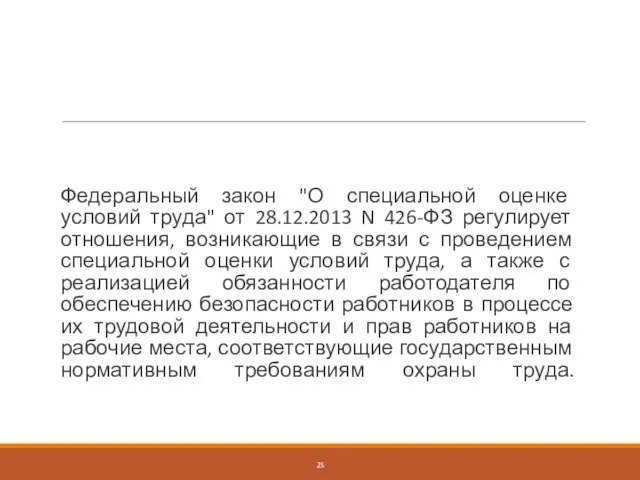 Федеральный закон "О специальной оценке условий труда" от 28.12.2013 N 426-ФЗ регулирует