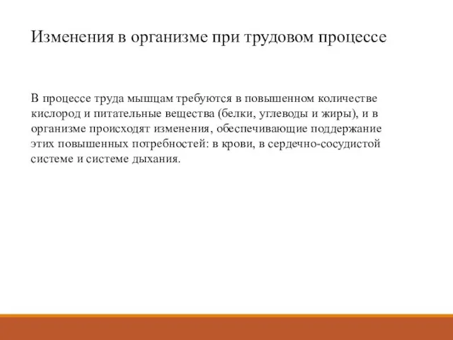 Изменения в организме при трудовом процессе В процессе труда мышцам требуются в