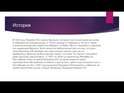 История В 1623 году Людовик XIII, король Франции, построил охотничий домик на