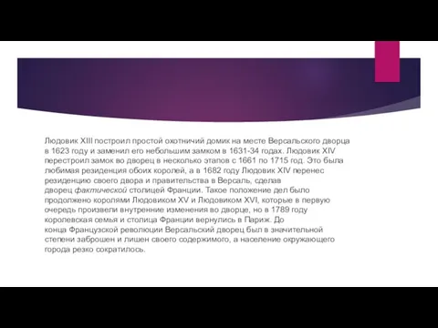 Людовик XIII построил простой охотничий домик на месте Версальского дворца в 1623