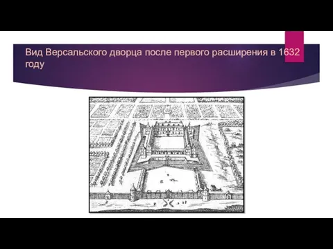 Вид Версальского дворца после первого расширения в 1632 году