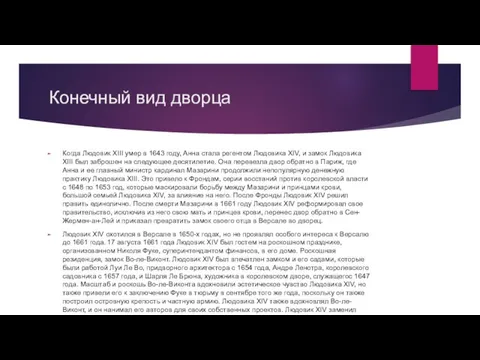 Конечный вид дворца Когда Людовик XIII умер в 1643 году, Анна стала