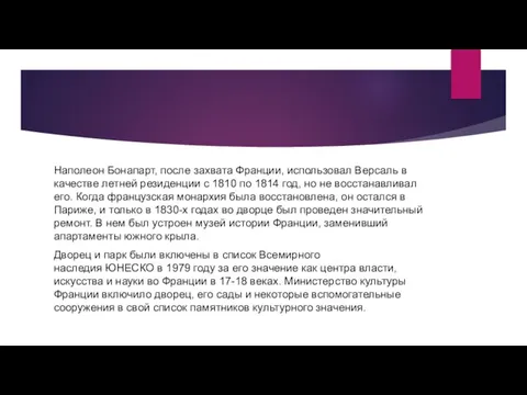 Наполеон Бонапарт, после захвата Франции, использовал Версаль в качестве летней резиденции с