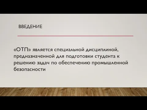 ВВЕДЕНИЕ «ОТП» является специальной дисциплиной, предназначенной для подготовки студента к решению задач по обеспечению промышленной безопасности