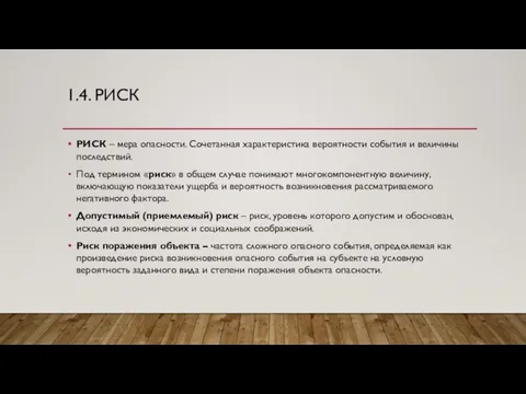 1.4. РИСК РИСК – мера опасности. Сочетанная характеристика вероятности события и величины