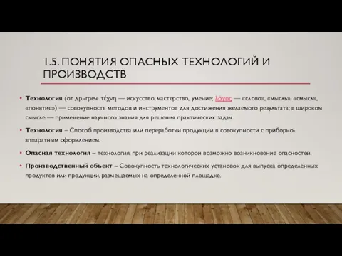 1.5. ПОНЯТИЯ ОПАСНЫХ ТЕХНОЛОГИЙ И ПРОИЗВОДСТВ Технология (от др.-греч. τέχνη — искусство,