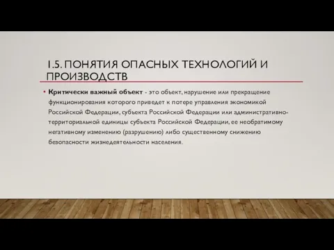 Критически важный объект - это объект, нарушение или прекращение функционирования которого приведет