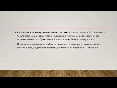 Опасными производственными объектами в соответствии с ФЗ-116 являются предприятия или их цехи,