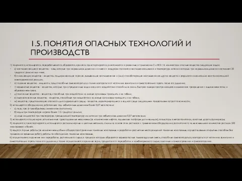 1.5. ПОНЯТИЯ ОПАСНЫХ ТЕХНОЛОГИЙ И ПРОИЗВОДСТВ 1) получаются, используются, перерабатываются, образуются, хранятся,